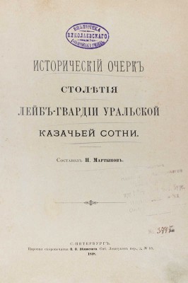 Мартынов Н.П. Исторический очерк столетия лейб-гвардии Уральской казачьей сотни. СПб., 1898.